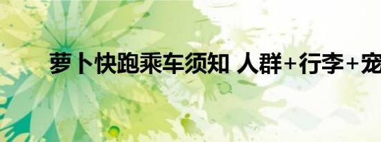 萝卜快跑乘车须知 人群+行李+宠物