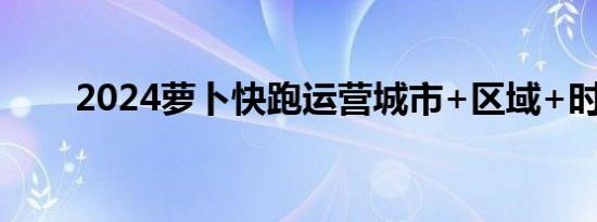 2024萝卜快跑运营城市+区域+时间