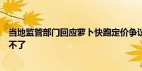 当地监管部门回应萝卜快跑定价争议：属于市场调节价干涉不了