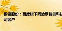 鹏翎股份：百度旗下阿波罗智能科技（北京）有限公司是公司客户