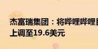 杰富瑞集团：将哔哩哔哩目标价从15.8美元上调至19.6美元