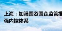 上海：加强国资国企监管推动企业聚焦主业建强内控体系
