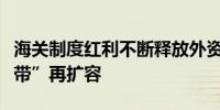 海关制度红利不断释放外资班轮公司“沿海捎带”再扩容