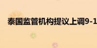 泰国监管机构提议上调9-12月期间的电价