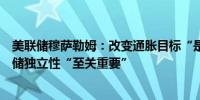 美联储穆萨勒姆：改变通胀目标“是一个坏主意”保持美联储独立性“至关重要”