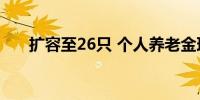 扩容至26只 个人养老金理财产品竞技