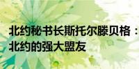 北约秘书长斯托尔滕贝格：预计美国将继续是北约的强大盟友