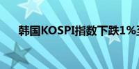 韩国KOSPI指数下跌1%至2,861.89点