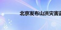 北京发布山洪灾害蓝色预警