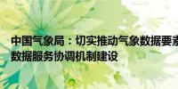 中国气象局：切实推动气象数据要素市场化配置工作和气象数据服务协调机制建设