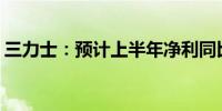 三力士：预计上半年净利同比下降95%-65%