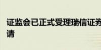 证监会已正式受理瑞信证券变更主要股东的申请