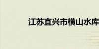 江苏宜兴市横山水库开闸泄洪