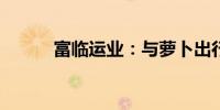 富临运业：与萝卜出行暂无合作