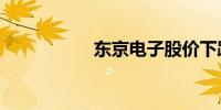 东京电子股价下跌3%