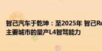 智己汽车于乾坤：至2025年 智己Robotaxi将形成面向全国主要城市的量产L4智驾能力