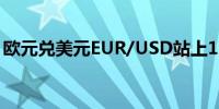 欧元兑美元EUR/USD站上1.09日内涨0.30%