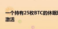 一个持有25枚BTC的休眠地址在10.6年后被激活