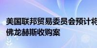 美国联邦贸易委员会预计将于第三季度审议雪佛龙赫斯收购案