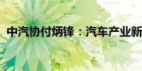 中汽协付炳锋：汽车产业新发展带来新问题