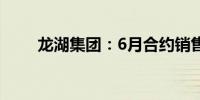龙湖集团：6月合约销售额100亿元