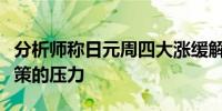 分析师称日元周四大涨缓解了日本央行收紧政策的压力