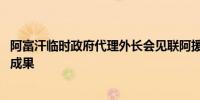 阿富汗临时政府代理外长会见联阿援助团团长 讨论多哈会议成果