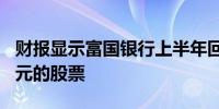 财报显示富国银行上半年回购了超过120亿美元的股票