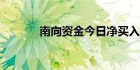 南向资金今日净买入1.71亿元