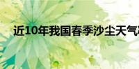 近10年我国春季沙尘天气减至年均9.2次