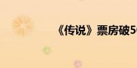 《传说》票房破5000万