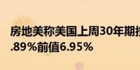 房地美称美国上周30年期按揭贷款利率降至6.89%前值6.95%