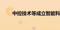 中控技术等成立智能科技合伙企业