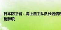 日本防卫省：海上自卫队队长因信息安全疏漏和部下虚假报销辞职