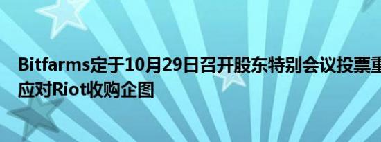 Bitfarms定于10月29日召开股东特别会议投票重组董事会 应对Riot收购企图