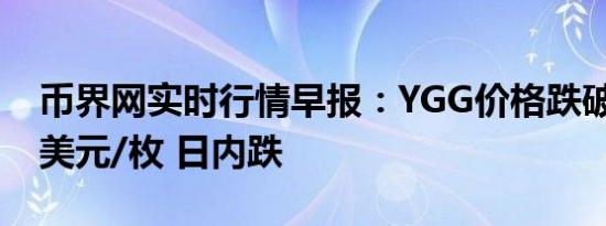 币界网实时行情早报：YGG价格跌破0.4164美元/枚 日内跌