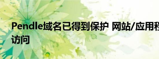 Pendle域名已得到保护 网站/应用程序恢复访问