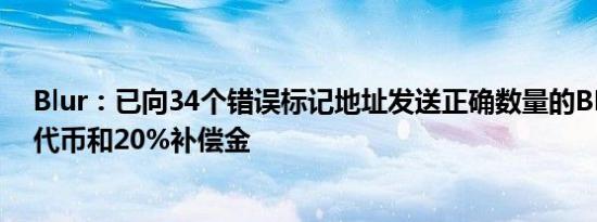 Blur：已向34个错误标记地址发送正确数量的BLAST空投代币和20%补偿金