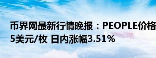 币界网最新行情晚报：PEOPLE价格达0.0595美元/枚 日内涨幅3.51%