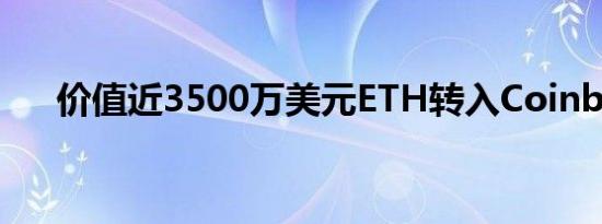 价值近3500万美元ETH转入Coinbase