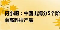 何小鹏：中国出海分5个阶段从性价比产品转向高科技产品