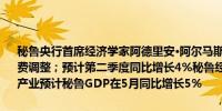 秘鲁央行首席经济学家阿德里安·阿尔马斯：秘鲁核心通胀率高原因是水费调整；预计第二季度同比增长4%秘鲁经济正在恢复这要归功于初级产业预计秘鲁GDP在5月同比增长5%