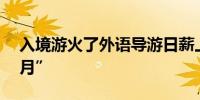 入境游火了外语导游日薪上千“档期排到11月”