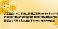 人工智能（AI）机器人初创公司Standard Bots计划近日宣布该公司通过一系列协议融资6300万美元在最近完成的3900万美元B轮融资中General Catalyst领投亚马逊工业创新基金（AIIF）和三星旗下Samsung Next参投