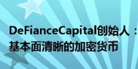 DeFianceCapital创始人：似乎投资者正转向基本面清晰的加密货币