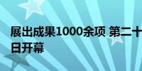 展出成果1000余项 第二十六届北京科博会今日开幕