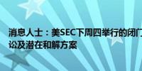 消息人士：美SEC下周四举行的闭门会议或将讨论Ripple诉讼及潜在和解方案