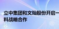 立中集团和文灿股份开启一体化压铸铝合金材料战略合作