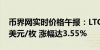 币界网实时价格午报：LTC莱特币站上70.05美元/枚 涨幅达3.55%