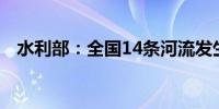 水利部：全国14条河流发生超警以上洪水
